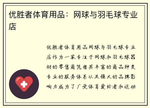 优胜者体育用品：网球与羽毛球专业店