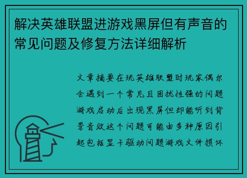 解决英雄联盟进游戏黑屏但有声音的常见问题及修复方法详细解析