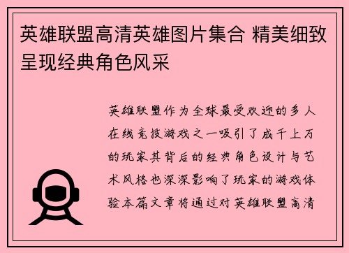 英雄联盟高清英雄图片集合 精美细致呈现经典角色风采
