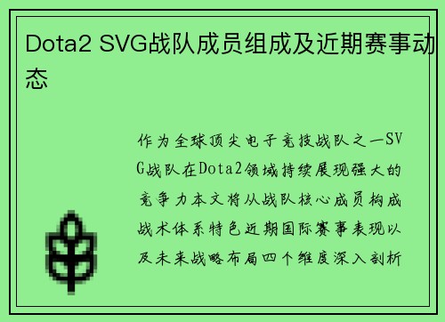 Dota2 SVG战队成员组成及近期赛事动态