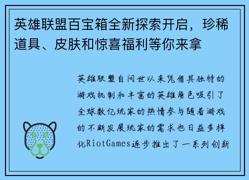 英雄联盟百宝箱全新探索开启，珍稀道具、皮肤和惊喜福利等你来拿