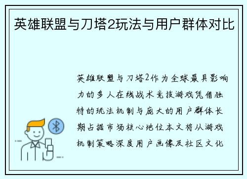 英雄联盟与刀塔2玩法与用户群体对比