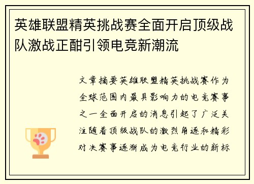 英雄联盟精英挑战赛全面开启顶级战队激战正酣引领电竞新潮流