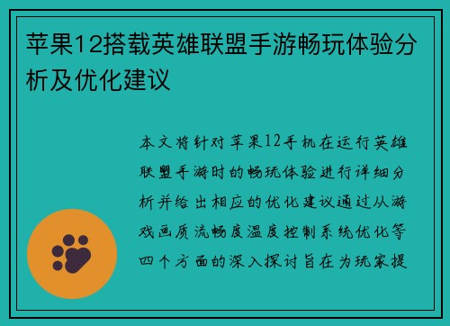 苹果12搭载英雄联盟手游畅玩体验分析及优化建议