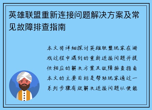 英雄联盟重新连接问题解决方案及常见故障排查指南