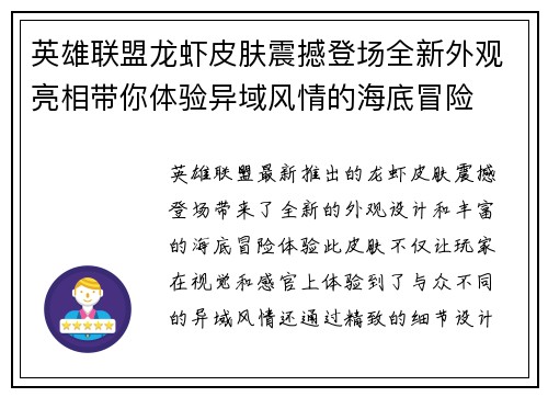 英雄联盟龙虾皮肤震撼登场全新外观亮相带你体验异域风情的海底冒险