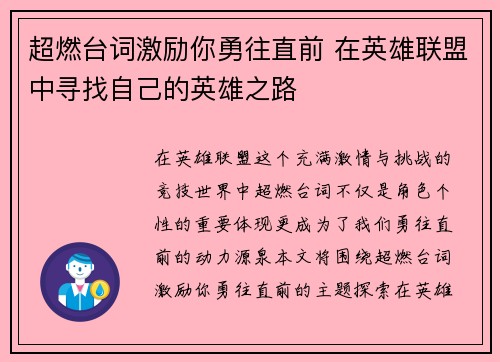 超燃台词激励你勇往直前 在英雄联盟中寻找自己的英雄之路