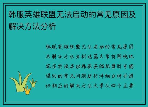 韩服英雄联盟无法启动的常见原因及解决方法分析