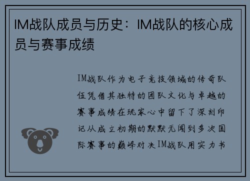 IM战队成员与历史：IM战队的核心成员与赛事成绩