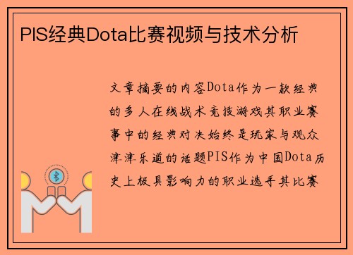 PIS经典Dota比赛视频与技术分析