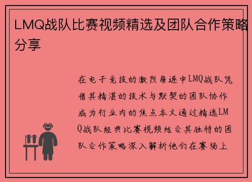 LMQ战队比赛视频精选及团队合作策略分享