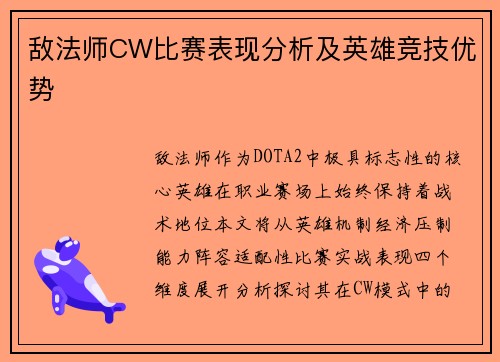 敌法师CW比赛表现分析及英雄竞技优势