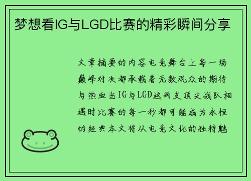 梦想看IG与LGD比赛的精彩瞬间分享