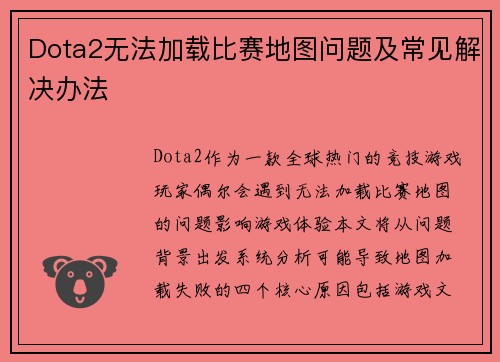 Dota2无法加载比赛地图问题及常见解决办法