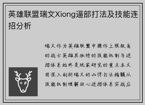英雄联盟瑞文Xiong逼部打法及技能连招分析