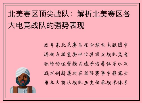 北美赛区顶尖战队：解析北美赛区各大电竞战队的强势表现