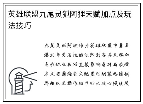 英雄联盟九尾灵狐阿狸天赋加点及玩法技巧