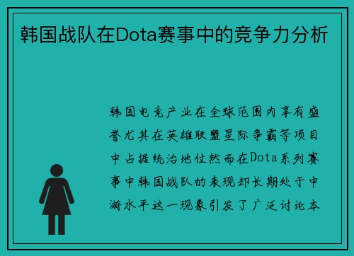 韩国战队在Dota赛事中的竞争力分析