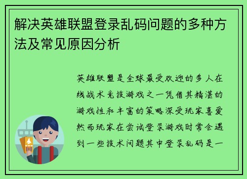解决英雄联盟登录乱码问题的多种方法及常见原因分析