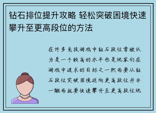 钻石排位提升攻略 轻松突破困境快速攀升至更高段位的方法