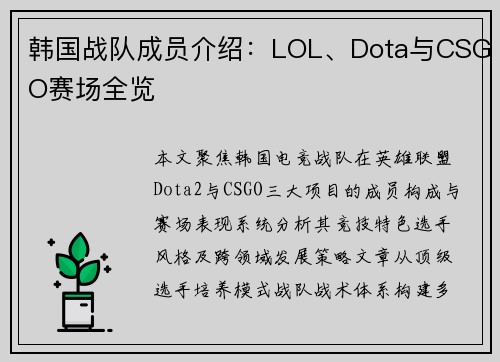 韩国战队成员介绍：LOL、Dota与CSGO赛场全览