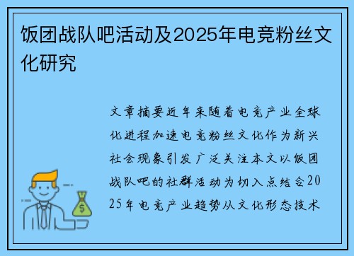 饭团战队吧活动及2025年电竞粉丝文化研究