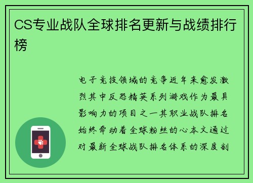CS专业战队全球排名更新与战绩排行榜