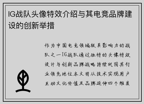 IG战队头像特效介绍与其电竞品牌建设的创新举措