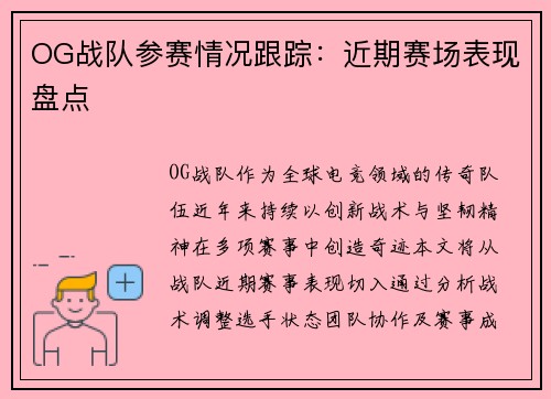OG战队参赛情况跟踪：近期赛场表现盘点