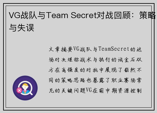 VG战队与Team Secret对战回顾：策略与失误