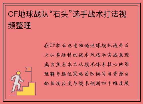 CF地球战队“石头”选手战术打法视频整理