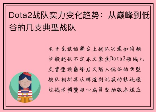 Dota2战队实力变化趋势：从巅峰到低谷的几支典型战队