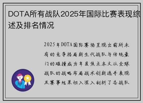 DOTA所有战队2025年国际比赛表现综述及排名情况