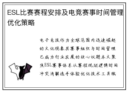 ESL比赛赛程安排及电竞赛事时间管理优化策略
