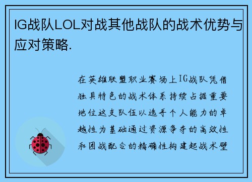 IG战队LOL对战其他战队的战术优势与应对策略.