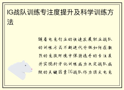 IG战队训练专注度提升及科学训练方法