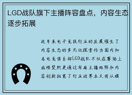 LGD战队旗下主播阵容盘点，内容生态逐步拓展