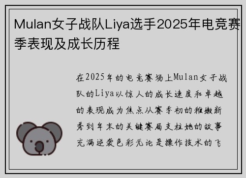 Mulan女子战队Liya选手2025年电竞赛季表现及成长历程