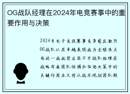 OG战队经理在2024年电竞赛事中的重要作用与决策