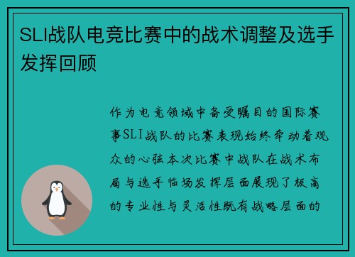 SLI战队电竞比赛中的战术调整及选手发挥回顾