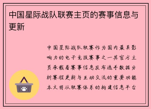 中国星际战队联赛主页的赛事信息与更新