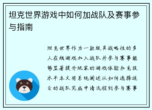 坦克世界游戏中如何加战队及赛事参与指南