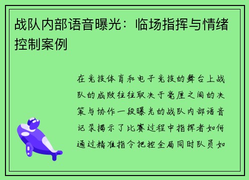 战队内部语音曝光：临场指挥与情绪控制案例
