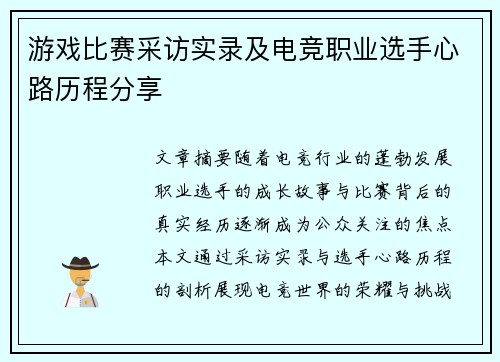 游戏比赛采访实录及电竞职业选手心路历程分享