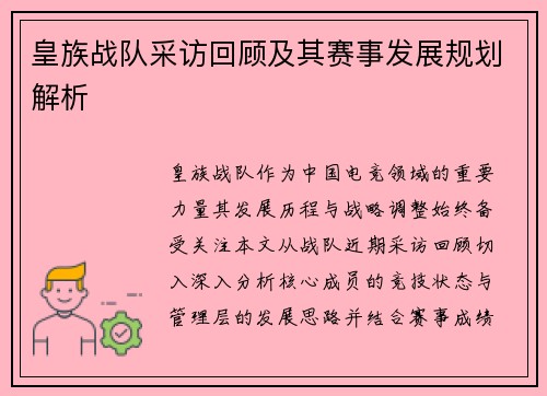 皇族战队采访回顾及其赛事发展规划解析