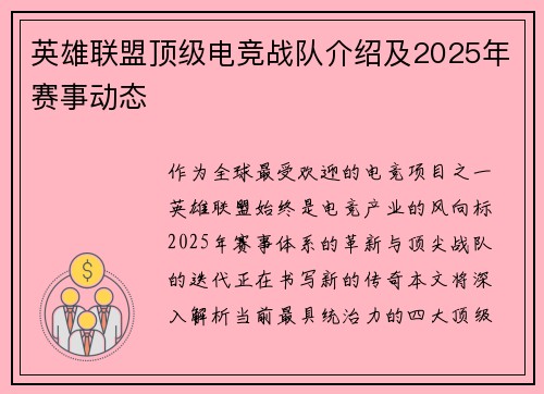 英雄联盟顶级电竞战队介绍及2025年赛事动态