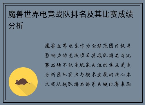 魔兽世界电竞战队排名及其比赛成绩分析
