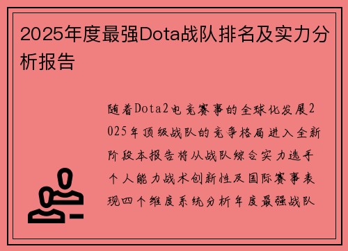 2025年度最强Dota战队排名及实力分析报告