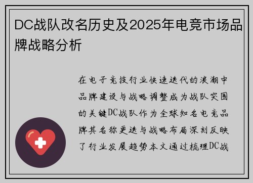 DC战队改名历史及2025年电竞市场品牌战略分析