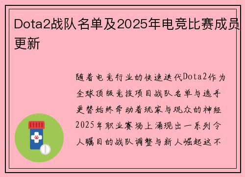 Dota2战队名单及2025年电竞比赛成员更新